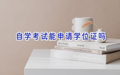 自学考试能申请学位证吗