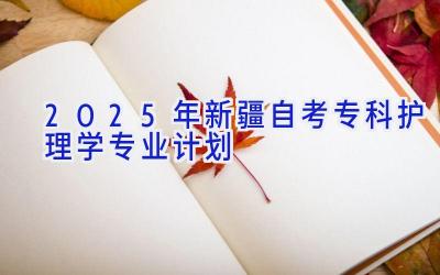 2025年新疆自考专科护理学专业计划