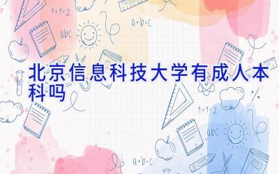 北京信息科技大学有成人本科吗