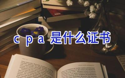 cpa是什么证书