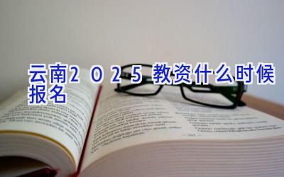 云南2025教资什么时候报名