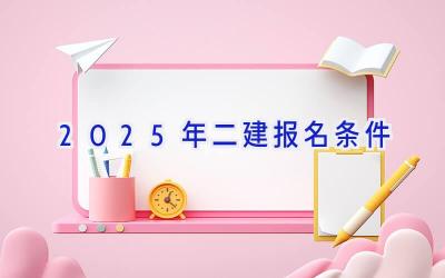 2025年二建报名条件