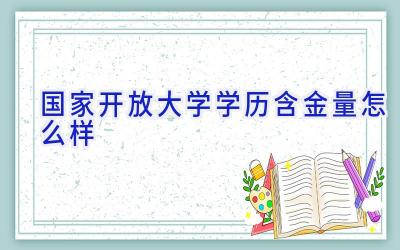 国家开放大学学历含金量怎么样