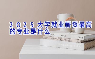 2025大学就业薪资最高的专业是什么