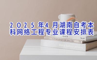 2025年4月湖南自考本科网络工程专业课程安排表