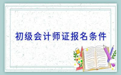 初级会计师证报名条件