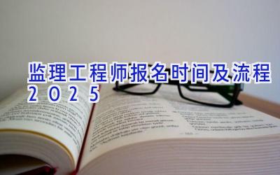 监理工程师报名时间及流程2025