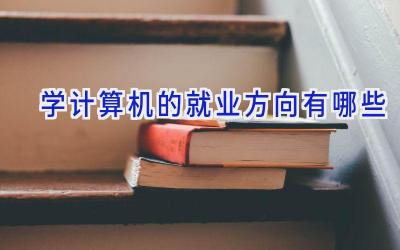 学计算机的就业方向有哪些