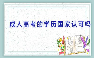 成人高考的学历国家认可吗