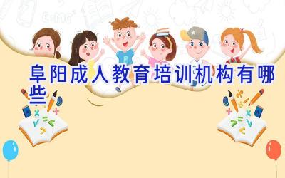 阜阳成人教育培训机构有哪些