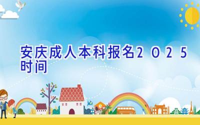 安庆成人本科报名2025时间