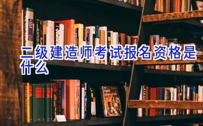 二级建造师考试报名资格是什么