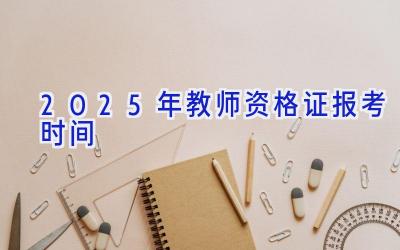 2025年教师资格证报考时间