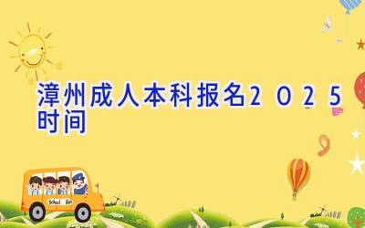 漳州成人本科报名2025时间