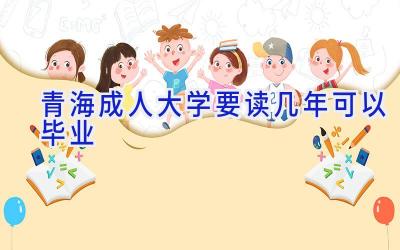 青海成人大学要读几年可以毕业