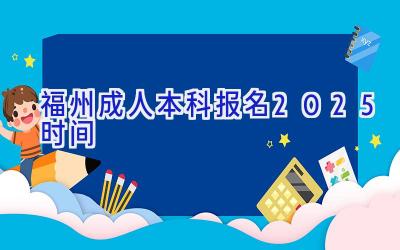 福州成人本科报名2025时间