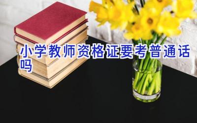 小学教师资格证要考普通话吗