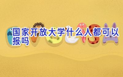 国家开放大学什么人都可以报吗