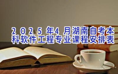 2025年4月湖南自考本科软件工程专业课程安排表