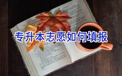 专升本志愿如何填报