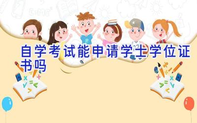 自学考试能申请学士学位证书吗