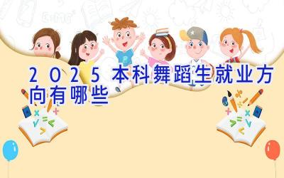 2025本科舞蹈生就业方向有哪些