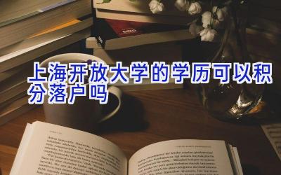 上海开放大学的学历可以积分落户吗