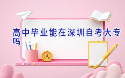 高中毕业能在深圳自考大专吗