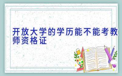 开放大学的学历能不能考教师资格证