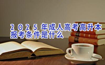 2025年成人高考高升本报考条件是什么