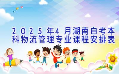 2025年4月湖南自考本科物流管理专业课程安排表