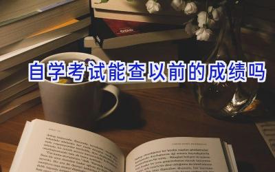 自学考试能查以前的成绩吗