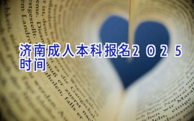 济南成人本科报名2025时间