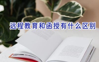 远程教育和函授有什么区别