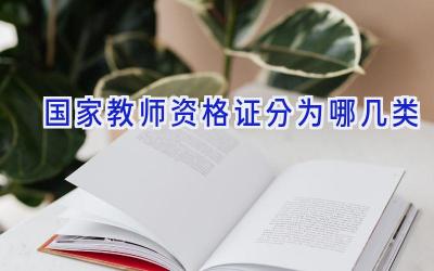 国家教师资格证分为哪几类