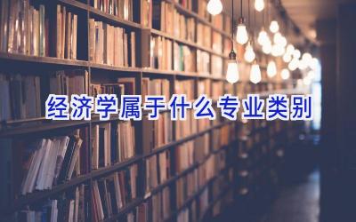 经济学属于什么专业类别