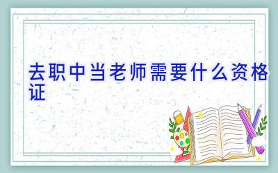 去职中当老师需要什么资格证