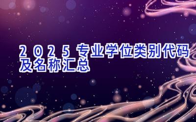 2025专业学位类别代码及名称汇总