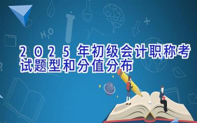 2025年初级会计职称考试题型和分值分布