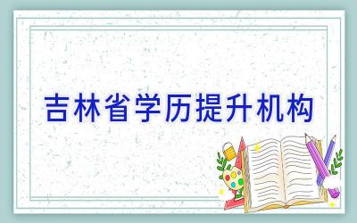 吉林省学历提升机构