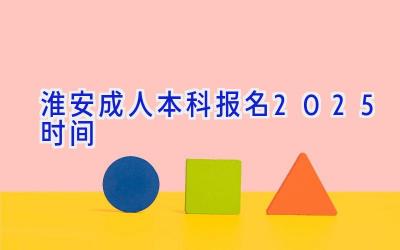 淮安成人本科报名2025时间