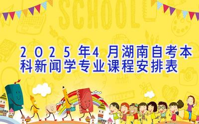 2025年4月湖南自考本科新闻学专业课程安排表