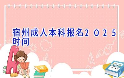 宿州成人本科报名2025时间