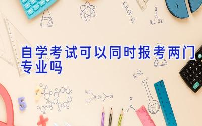 自学考试可以同时报考两门专业吗