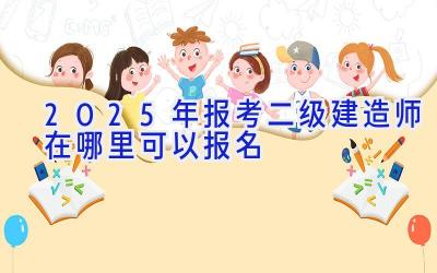 2025年报考二级建造师在哪里可以报名