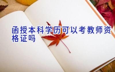 函授本科学历可以考教师资格证吗