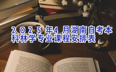 2025年4月湖南自考本科林学专业课程安排表