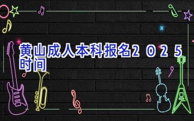 黄山成人本科报名2025时间