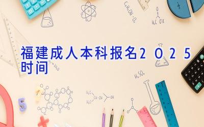 福建成人本科报名2025时间