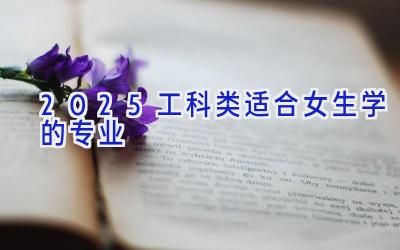 2025工科类适合女生学的专业